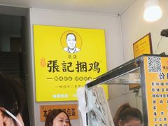 -张记捆鸡(总店)