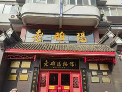 -老雒阳面馆·水席(高新区店)