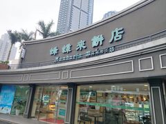 -蜂蝶来饼店(拱北总店)