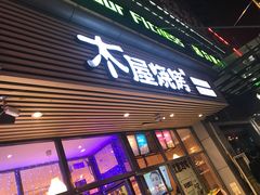 门面-木屋烧烤(西南角店)