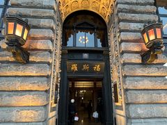 -福玺荟(外滩罗斯福店)