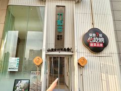 -刀板香·安徽菜(国购IFC店)