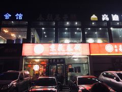 门面-京氣春饼(机场店)