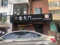 门面-南大门韩国米糕(公滨路店)