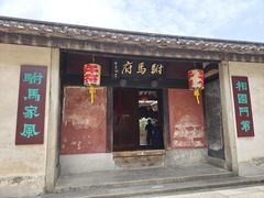 -许驸马府