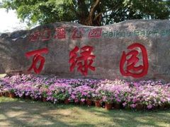 -万绿园