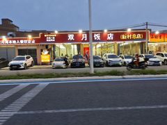 -双月饭店·20年老字号(新村店)