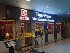 门面-大头虾越式风味餐厅(光明广场店)