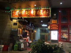 门面-锦泓老字号猪脏粉(东联大厦店)