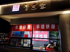 门面-山西会馆晋三宝·太原菜(五一广场店)