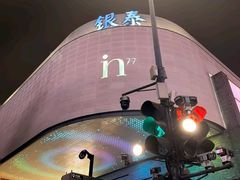 -杭州湖滨银泰in77