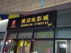 -横店电影城横影巨幕S-PLUS(港悦广场店)