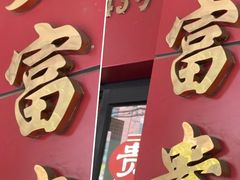 门面-大富贵(临沂店)