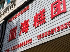 -固海糕团店