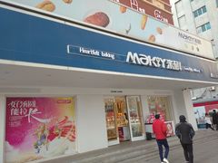 门面-MAKY米旗(三好旗舰店)
