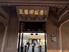 -王阳明故居
