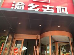 -渝乡老妈(六里桥店)