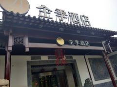 -全季酒店（苏州观前街平江路店）(原临顿路地铁站店)