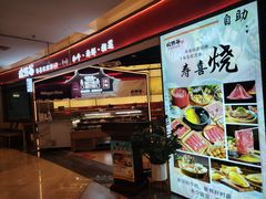 -松野谷·寿喜烧自助(华联顺义金街购物中心店)