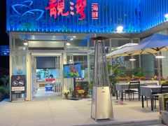 -靓湾海鲜·海景餐厅(小麦岛店)