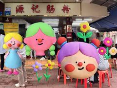 -源记肠粉(华贵路店)