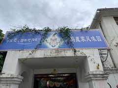-尼玛藏家风味园(阿山食城店)