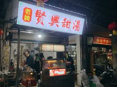 -贤兴甜汤