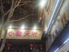 -小街天府(西工小街店)