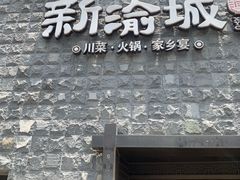 -新渝城·川菜·火锅(区庄店)