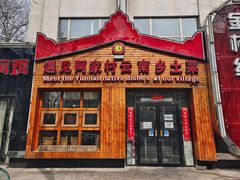 门面-遇见阿家村云南菜(魏公村店)
