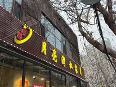 -晚归月亮湾私家菜(临邑路店)