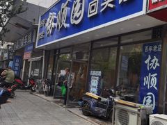 门面-协顺园回头馆(南顺城路店)