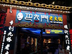 门面-巴九门老火锅(来福士打望店)