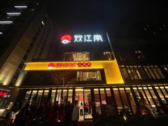 -炊江南·上海菜(国展华漕店)