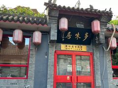 -多味居(剪子巷店)