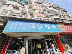 -汪家馄饨(集庆路店)