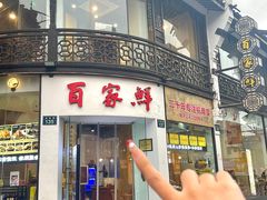 -百家鲜·杭帮菜