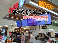 -CoCo都可(小寨赛格店)