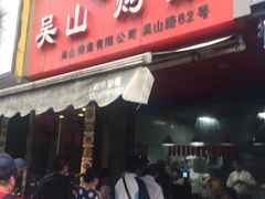 门面-吴山烤禽 (吴山路店)