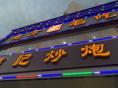 门面-孙记炒炮(西街店)