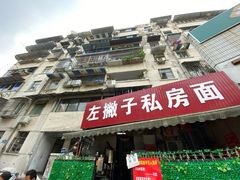 门面-左撇子私房面