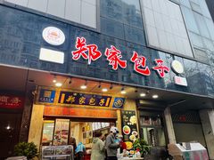 门面-郑家包子牛肉拉面(尚勤路店)