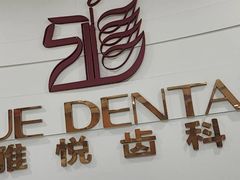 -雅悦齿科(顾村公园店)