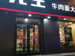 门面-李先生牛肉面大王(济南火车站候车室店)