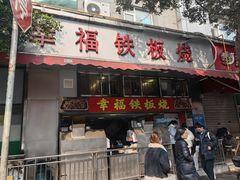 -幸福铁板烧(共和村店)