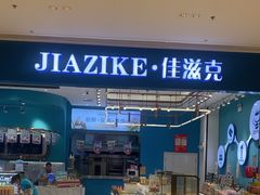 -佳滋克(吾悦广场店)