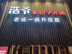 门面-浩爷羊蝎子火锅(望京店)