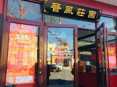 门面-上庄晋风庄园(上庄店)