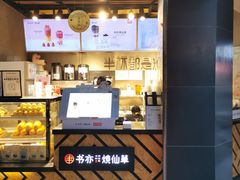 门面-书亦烧仙草(汽车西站店)