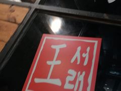 -喜来稀肉(虹泉路店)